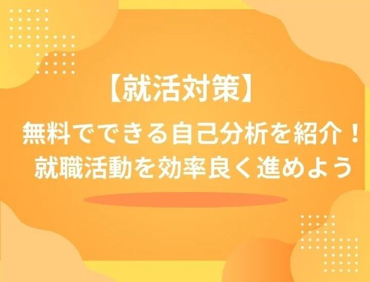 【2025年最新】無料でできる自己分析ツールを紹介！就活に役立つやり方なども徹底解説